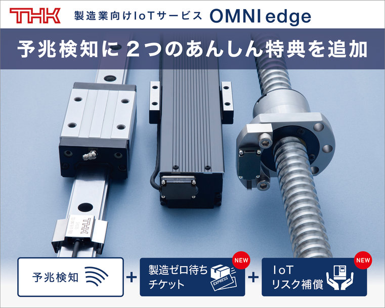 製造業向けIoTサービス「OMNIedge」に2つのあんしん特典 「製造ゼロ待ちチケット」、「IoTリスク補償」を追加